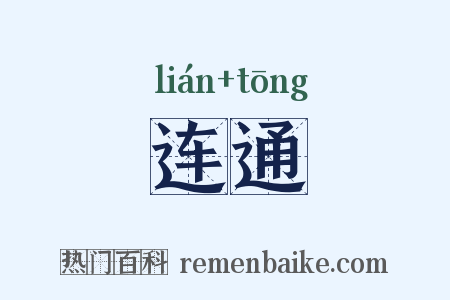 连通是什么意思的图片